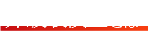 非破壊検査とは